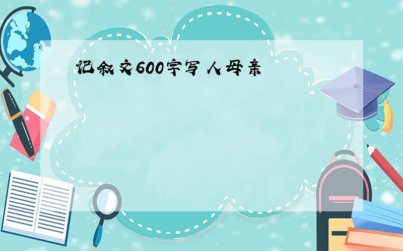 记叙文600字写人母亲