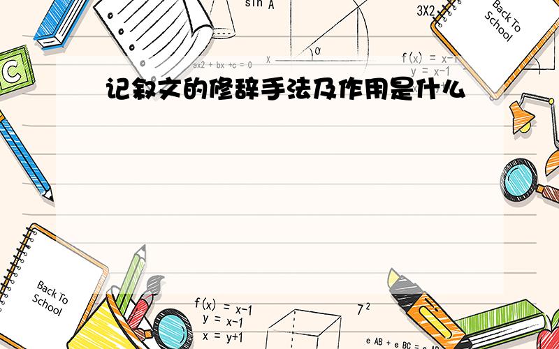 记叙文的修辞手法及作用是什么