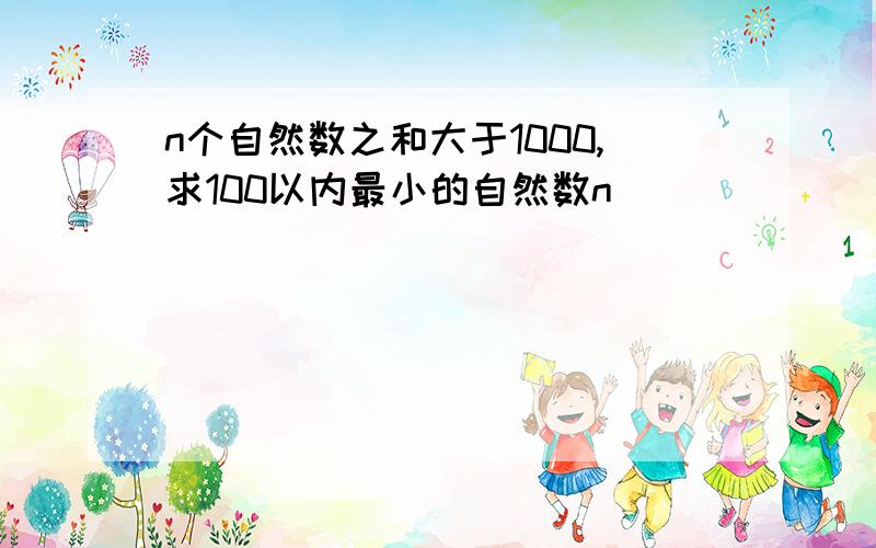 n个自然数之和大于1000,求100以内最小的自然数n