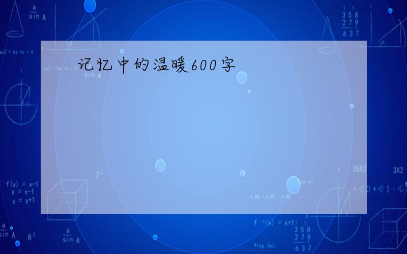 记忆中的温暖600字