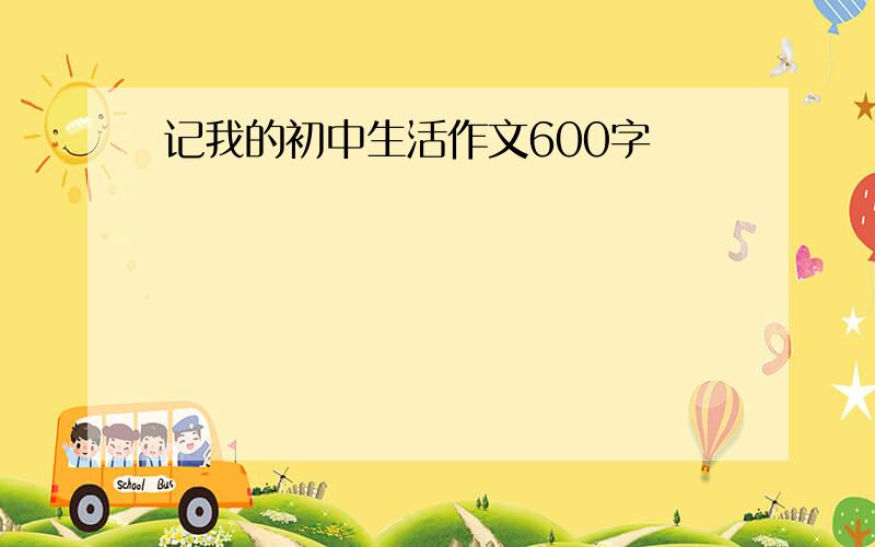 记我的初中生活作文600字