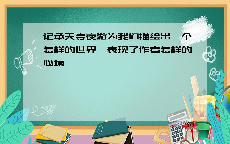 记承天寺夜游为我们描绘出一个怎样的世界,表现了作者怎样的心境