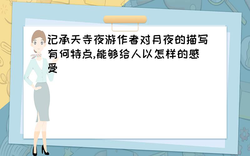 记承天寺夜游作者对月夜的描写有何特点,能够给人以怎样的感受