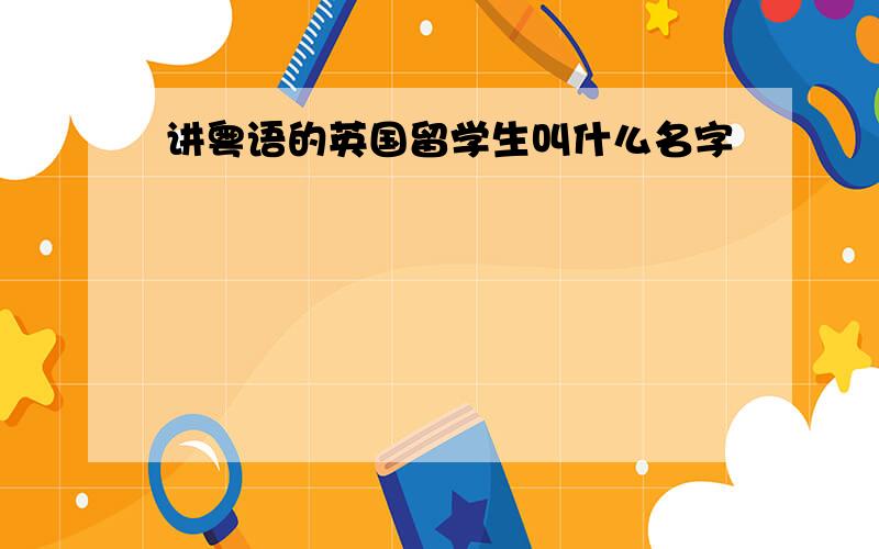 讲粤语的英国留学生叫什么名字