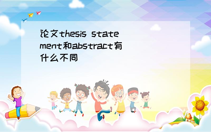 论文thesis statement和abstract有什么不同