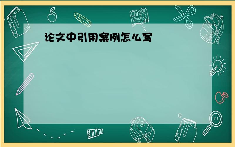 论文中引用案例怎么写