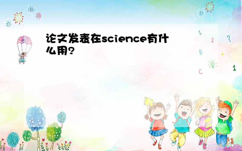 论文发表在science有什么用?