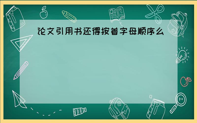 论文引用书还得按首字母顺序么