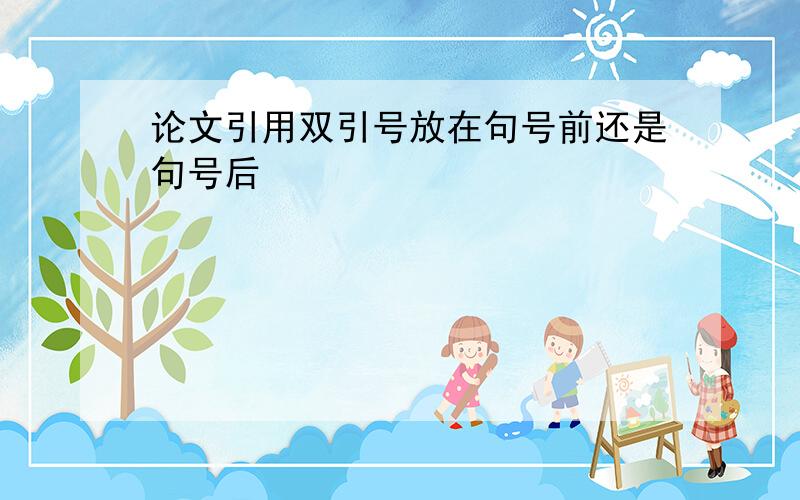 论文引用双引号放在句号前还是句号后