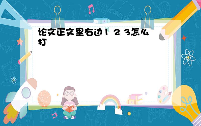 论文正文里右边1 2 3怎么打