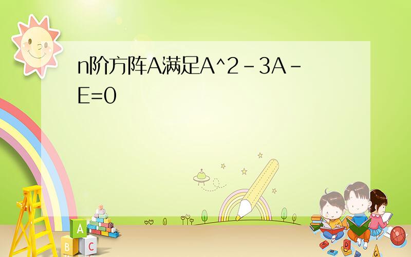 n阶方阵A满足A^2-3A-E=0