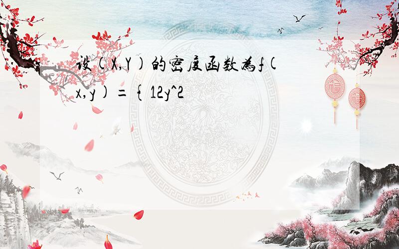 设(X,Y)的密度函数为f(x,y)={12y^2