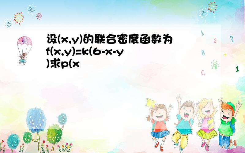 设(x,y)的联合密度函数为f(x,y)=k(6-x-y)求p(x