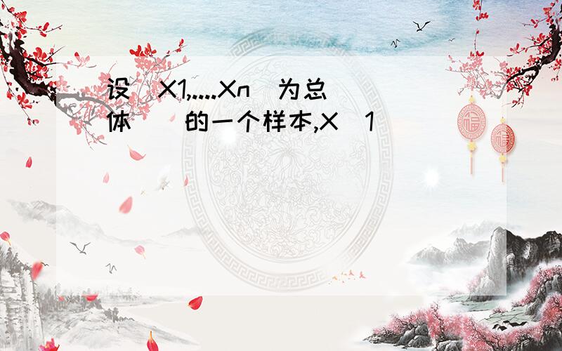 设(X1,....Xn)为总体()的一个样本,X(1)