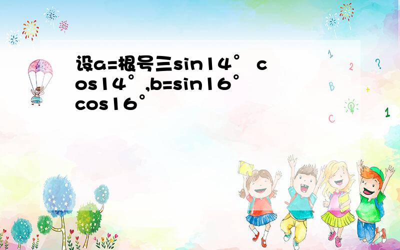 设a=根号三sin14° cos14°,b=sin16°cos16°