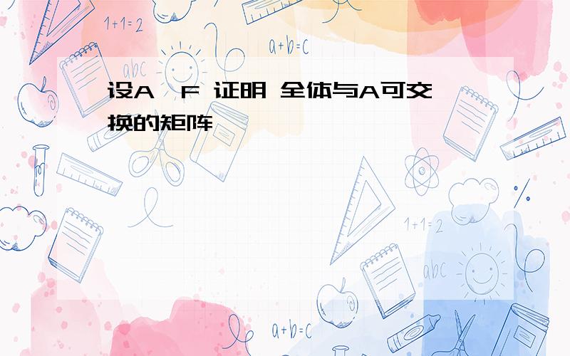 设A∈F 证明 全体与A可交换的矩阵