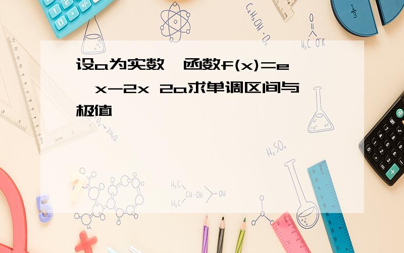 设a为实数,函数f(x)=e^x-2x 2a求单调区间与极值