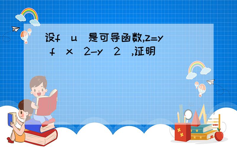 设f(u)是可导函数,z=y f(x^2-y^2),证明