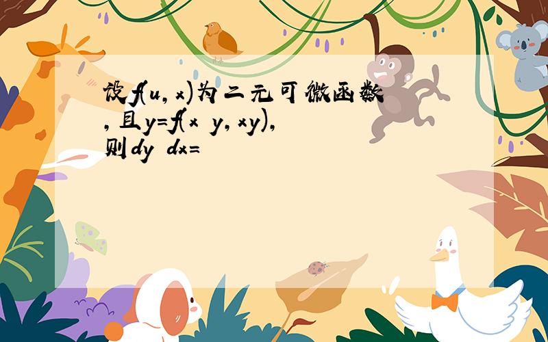 设f(u,x)为二元可微函数,且y=f(x y,xy),则dy dx=