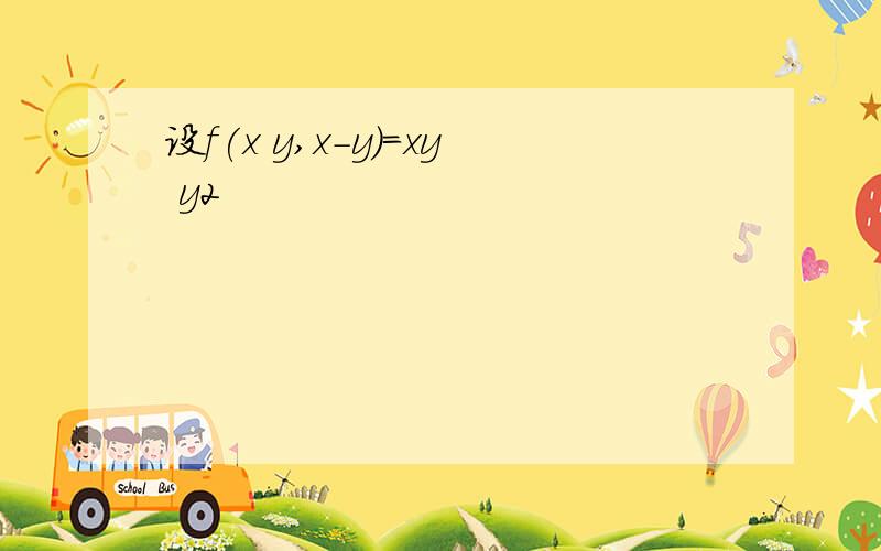 设f(x y,x-y)=xy y2