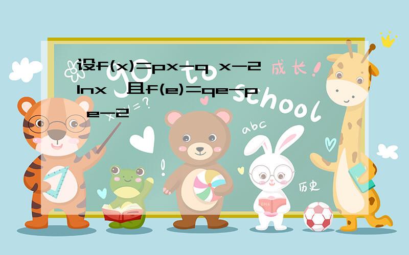 设f(x)=px-q x-2lnx,且f(e)=qe-p e-2