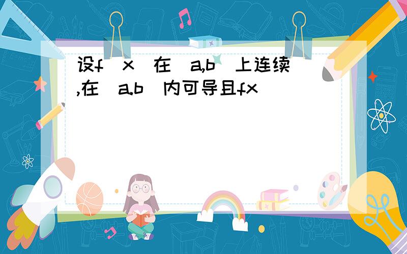 设f(x)在[a,b]上连续,在(a.b)内可导且fx)