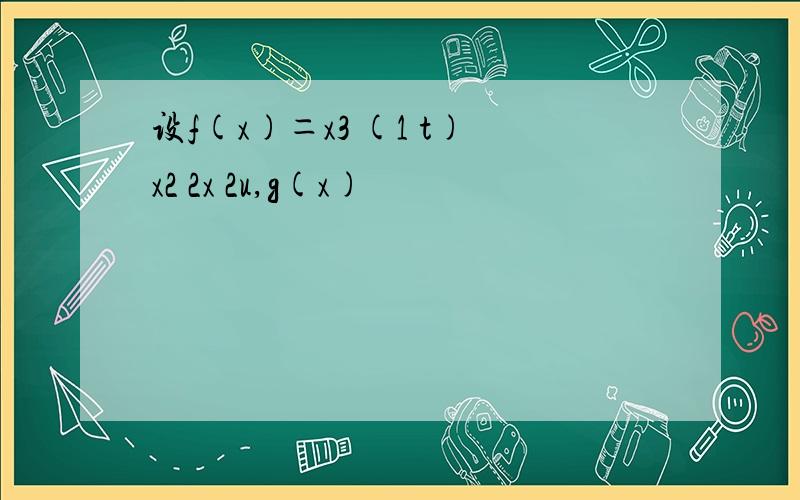 设f(x)＝x3 (1 t)x2 2x 2u,g(x)