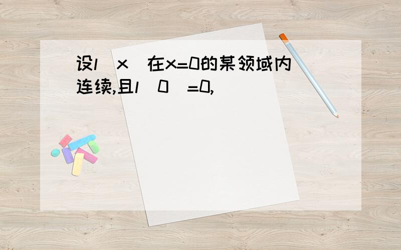 设l(x)在x=0的某领域内连续,且l(0)=0,