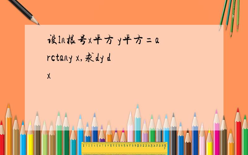 设ln根号x平方 y平方=arctany x,求dy dx