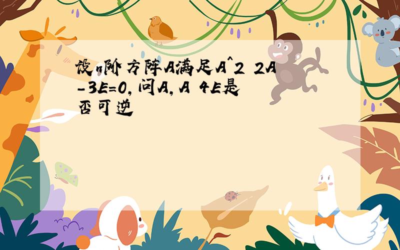 设n阶方阵A满足A^2 2A-3E=0,问A,A 4E是否可逆