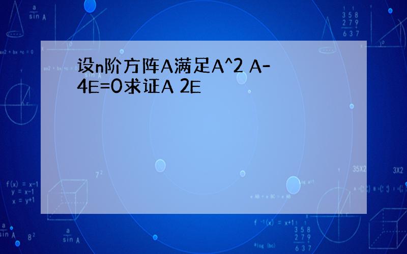 设n阶方阵A满足A^2 A-4E=0求证A 2E