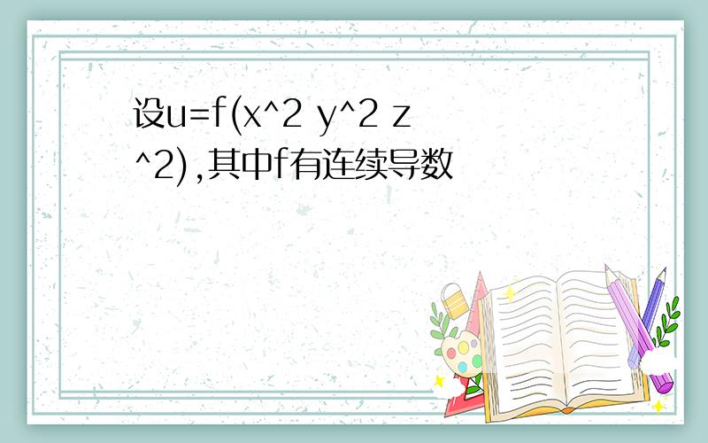 设u=f(x^2 y^2 z^2),其中f有连续导数