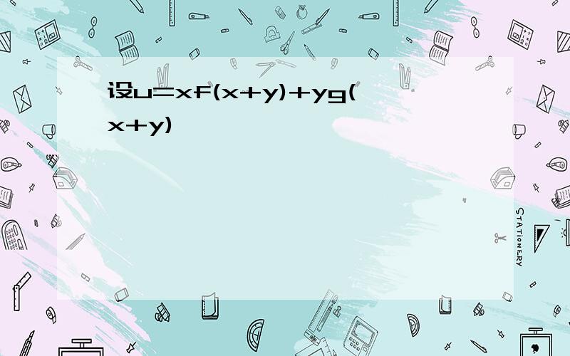 设u=xf(x+y)+yg(x+y)