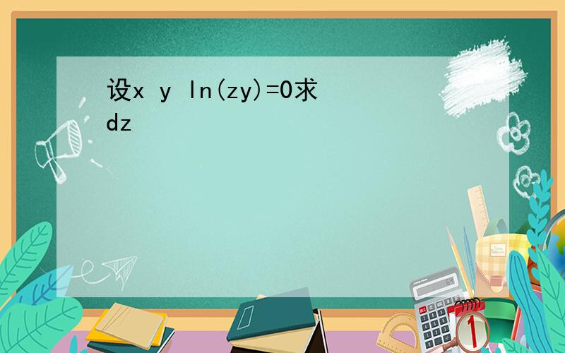 设x y ln(zy)=0求dz