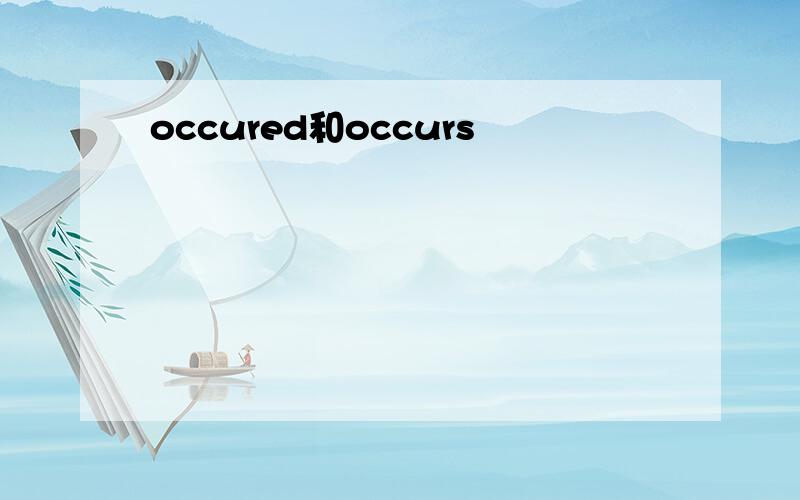 occured和occurs