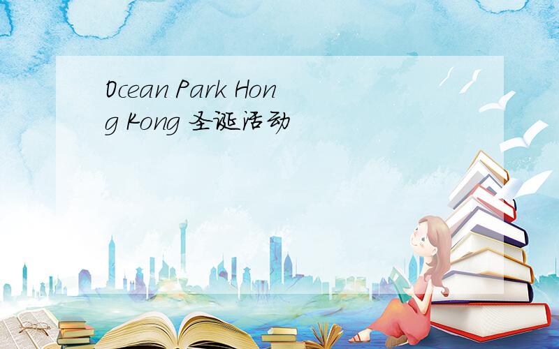 Ocean Park Hong Kong 圣诞活动