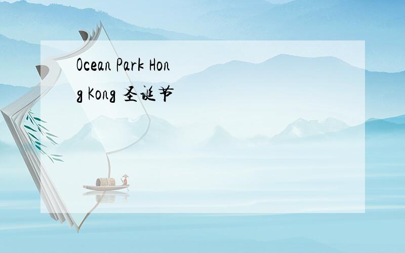 Ocean Park Hong Kong 圣诞节