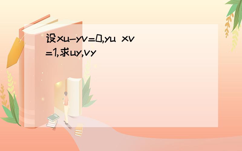 设xu-yv=0,yu xv=1,求uy,vy