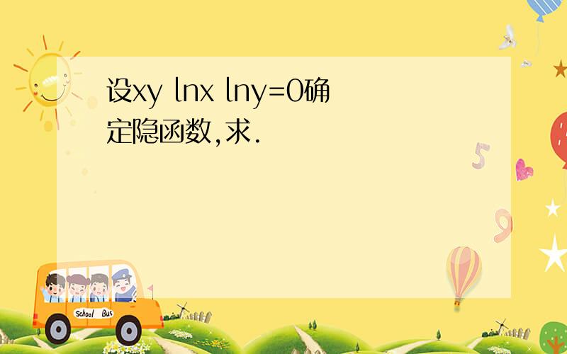 设xy lnx lny=0确定隐函数,求.