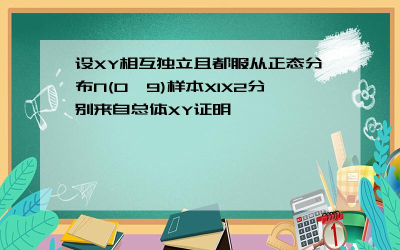 设XY相互独立且都服从正态分布N(0,9)样本X1X2分别来自总体XY证明