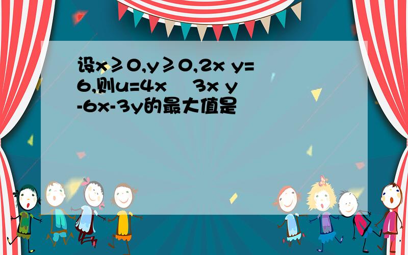 设x≥0,y≥0,2x y=6,则u=4x² 3x y²-6x-3y的最大值是