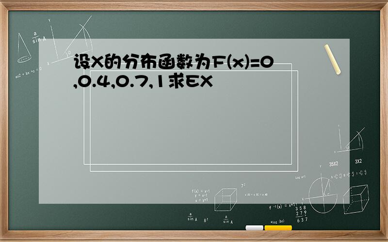 设X的分布函数为F(x)=0,0.4,0.7,1求EX