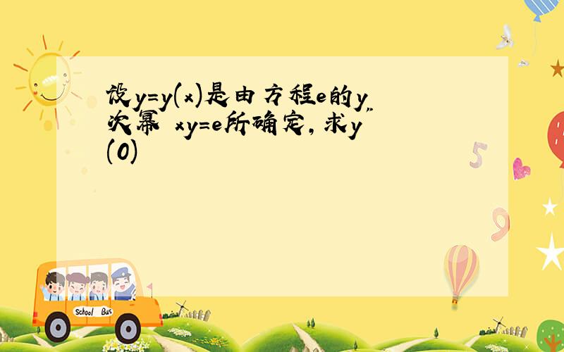 设y=y(x)是由方程e的y次幂 xy=e所确定,求y"(0)