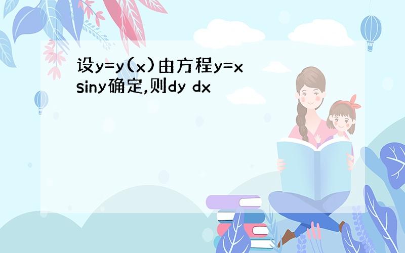 设y=y(x)由方程y=x siny确定,则dy dx