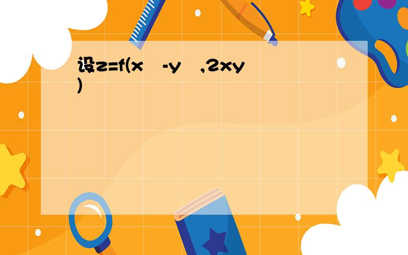 设z=f(x²-y²,2xy)