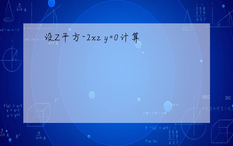 设Z平方-2xz y=0计算