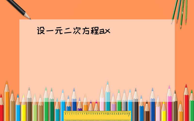 设一元二次方程ax