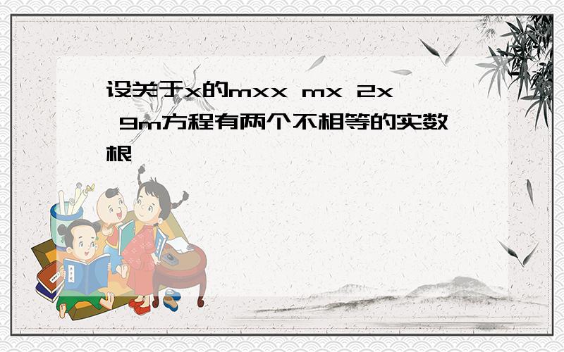 设关于x的mxx mx 2x 9m方程有两个不相等的实数根