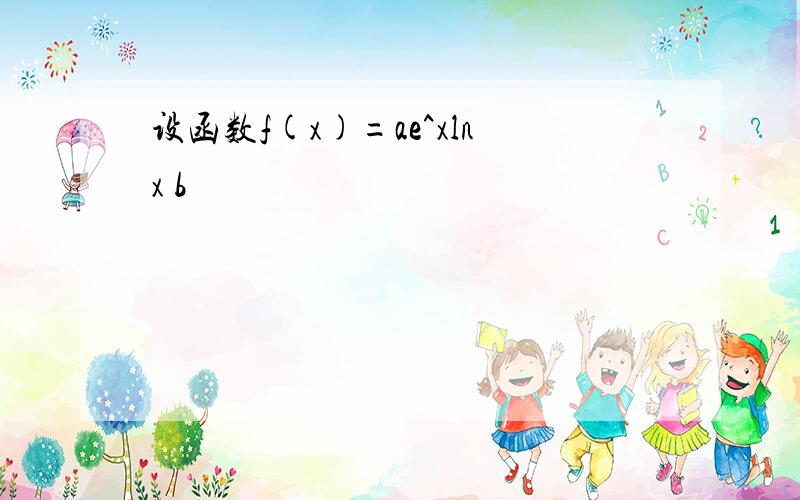 设函数f(x)=ae^xlnx b