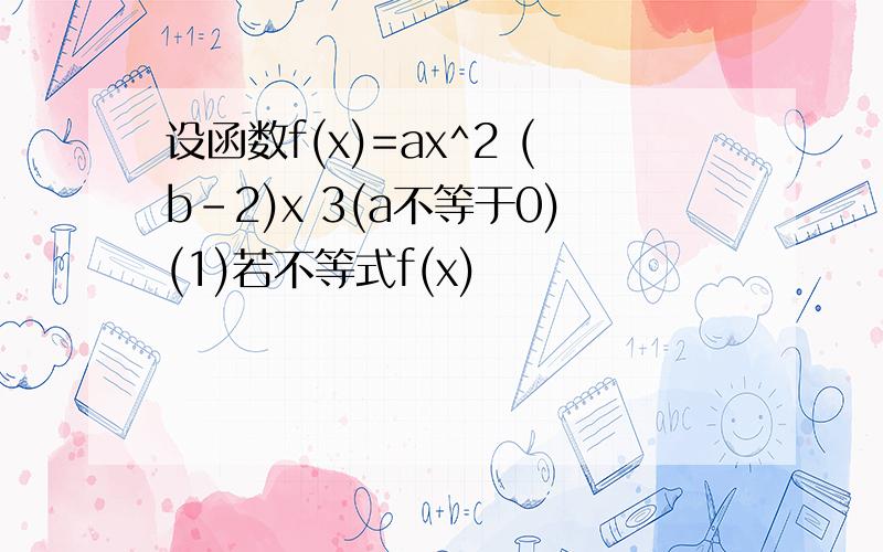 设函数f(x)=ax^2 (b-2)x 3(a不等于0)(1)若不等式f(x)